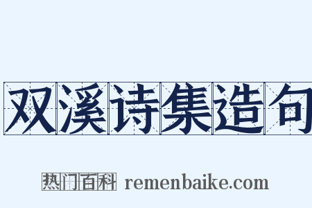 双溪诗集造句是什么意思的图片
